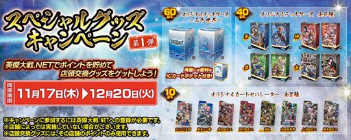 画像ギャラリー No.001のサムネイル画像 / 「英傑大戦 三千世界の波動」，“スペシャルグッズキャンペーン 第1弾”を11月17日から開催