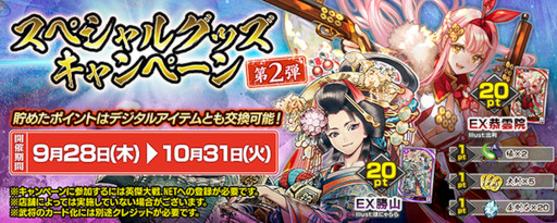 画像ギャラリー No.001のサムネイル画像 / 「英傑大戦　廻天の五芒星」，スペシャルグッズキャンペーンの第2弾を9月28日から開催