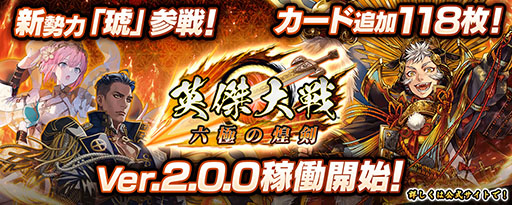 画像ギャラリー No.001のサムネイル画像 / 「英傑大戦」，新バージョン「六極の煌剣」を本日稼働開始。新勢力となる“琥”が参戦し，新武将カード118枚が追加
