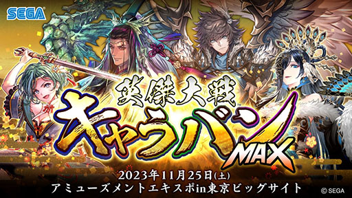 画像ギャラリー No.003のサムネイル画像 / 「アミューズメント エキスポ」セガブース出展コーナー・ステージイベントの全情報が公開に。「英傑大戦キャラバンMAX」などのイベントを実施