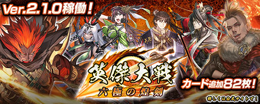 画像ギャラリー No.002のサムネイル画像 / 「英傑大戦 六極の煌剣」，82枚の武将カードを追加したVer.2.1.0の稼働が開始に