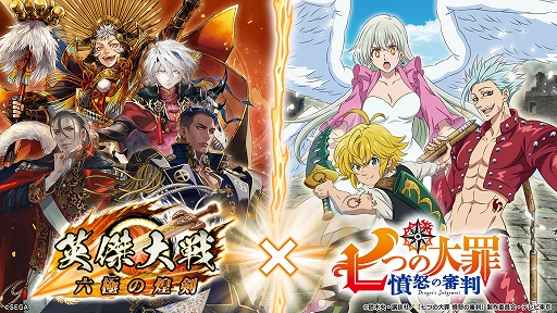 画像ギャラリー No.001のサムネイル画像 / 「英傑大戦 六極の煌剣」，TVアニメ「七つの大罪 憤怒の審判」との復刻コラボイベントを本日より開催