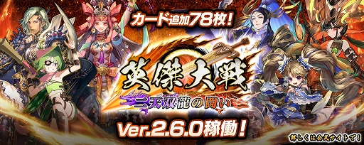 画像ギャラリー No.001のサムネイル画像 / 「英傑大戦 二天双龍の闘い」，新バージョンVer.2.6.0稼働開始。アニメ「真・一騎当千」との復刻コラボも開催