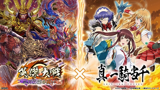 画像ギャラリー No.003のサムネイル画像 / 「英傑大戦 二天双龍の闘い」，新バージョンVer.2.6.0稼働開始。アニメ「真・一騎当千」との復刻コラボも開催