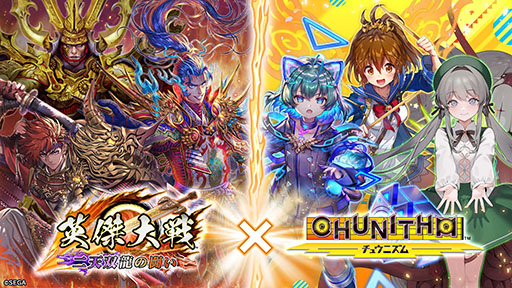 画像ギャラリー No.001のサムネイル画像 / 「英傑大戦 二天双龍の闘い」，CHUNITHMとのコラボイベントを開始