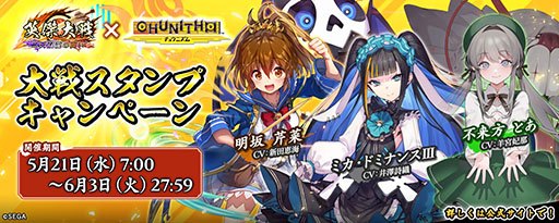 画像ギャラリー No.003のサムネイル画像 / 「英傑大戦 二天双龍の闘い」，CHUNITHMとのコラボイベントを開始