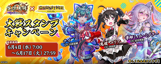 画像ギャラリー No.004のサムネイル画像 / 「英傑大戦 二天双龍の闘い」，CHUNITHMとのコラボイベントを開始