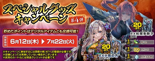 画像ギャラリー No.002のサムネイル画像 / 「英傑大戦 二天双龍の闘い」，スペシャルグッズキャンペーン第4弾を6月12日から開催