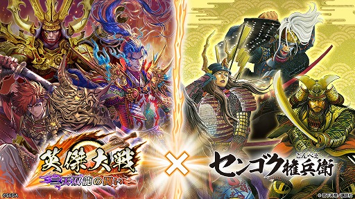 画像ギャラリー No.002のサムネイル画像 / 「英傑大戦 二天双龍の闘い」，「センゴク権兵衛」との復刻コラボイベントを本日開始