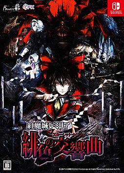 画像ギャラリー No.002のサムネイル画像 / 「紅魔城レミリア 緋色の交響曲」本日リリース。フルボイス化やパートナーキャラ追加などを行った，“紅魔城伝説 緋色の交響曲”HDリマスター版