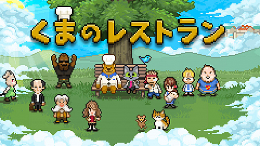 画像ギャラリー No.001のサムネイル画像 / Switch版「くまのレストラン」が本日配信。現世で亡くなった人たちにクマとネコが最後の晩餐をふるまうADVゲーム。サントラも発売