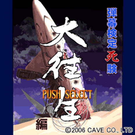 画像ギャラリー No.002のサムネイル画像 / G-MODEアーカイブス＋で，Switch版「弾幕検定死験-大往生編-」の配信が決定