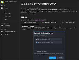 画像ギャラリー No.003のサムネイル画像 / 自分で作ろう「パルワールド」サーバー。仲間とだけ楽しむ方法や，世界に公開する方法を紹介しよう