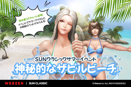 画像ギャラリー No.002のサムネイル画像 / 「SUNクラシック」，夏イベント第1弾“太陽の息吹を集めろ！”を開始