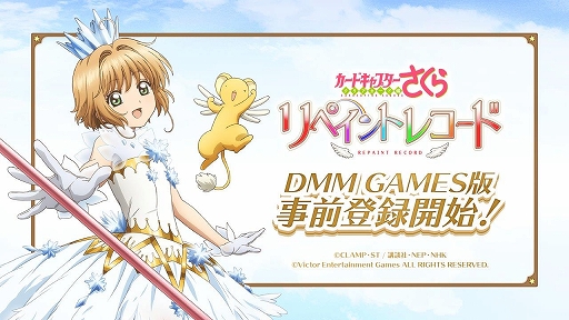 画像ギャラリー No.001のサムネイル画像 / 「カードキャプターさくら リペイントレコード」，DMM GAMES版の事前登録が開始