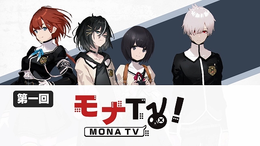 画像ギャラリー No.001のサムネイル画像 / 「モナーク／Monark」の情報を紹介する番組“モナTV！”の第1回が本日20時から配信