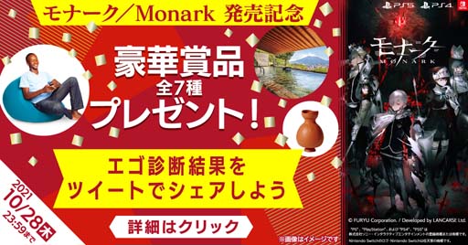 画像ギャラリー No.002のサムネイル画像 / 「モナーク／Monark」，ユーザー参加型“発売記念キャンペーン”が開催