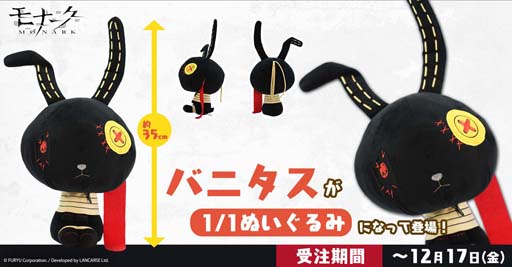 画像ギャラリー No.001のサムネイル画像 / 「モナーク／Monark」，「バニタス」の等身大ぬいぐるみが登場。受注を開始