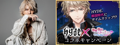 画像ギャラリー No.001のサムネイル画像 / 「恋愛戦国ロマネスク」がHYDEさんとコラボ。戦国武将たちが“HYDE争奪戦”を繰り広げる（!?）録り下ろしボイス入りのコラボストーリーが公開