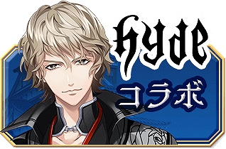 画像ギャラリー No.003のサムネイル画像 / 「恋愛戦国ロマネスク」がHYDEさんとコラボ。戦国武将たちが“HYDE争奪戦”を繰り広げる（!?）録り下ろしボイス入りのコラボストーリーが公開