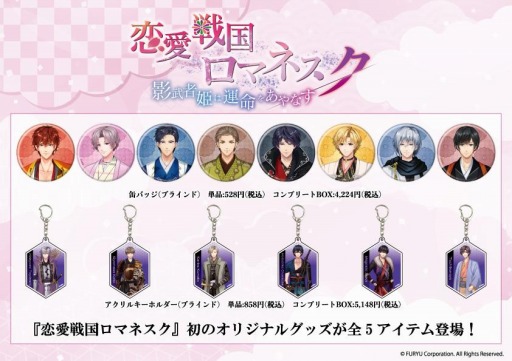 画像ギャラリー No.001のサムネイル画像 / 「恋愛戦国ロマネスク」初のオリジナルグッズが発売決定。先行通販＆店頭受取予約を開始