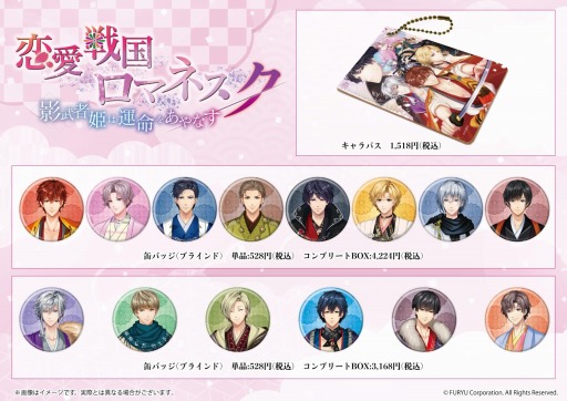 画像ギャラリー No.002のサムネイル画像 / 「恋愛戦国ロマネスク」初のオリジナルグッズが発売決定。先行通販＆店頭受取予約を開始