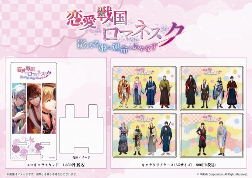 画像ギャラリー No.004のサムネイル画像 / 「恋愛戦国ロマネスク」初のオリジナルグッズが発売決定。先行通販＆店頭受取予約を開始