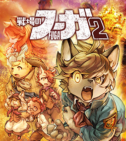 画像ギャラリー No.003のサムネイル画像 / サイバーコネクトツー，Japan Expo2023に出展。「戦場のフーガ」「戦場のフーガ2」の最新情報が聞けるトークパネルなどを予定