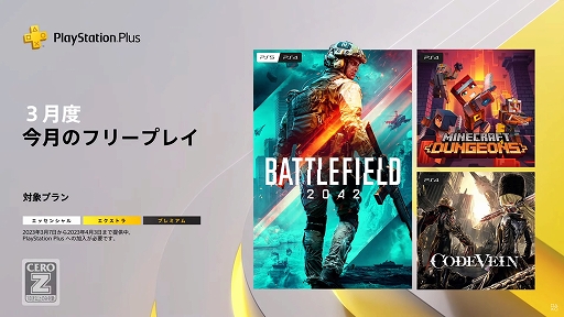 画像ギャラリー No.001のサムネイル画像 / フリープレイに「バトルフィールド 2042」と「Minecraft Dungeons」「CODE VEIN」が登場。PS Plus，3月のラインナップを発表