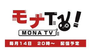 画像ギャラリー No.002のサムネイル画像 / 「モナーク/Monark」3回目となる紹介番組を8月14日20:00に配信