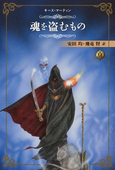 画像ギャラリー No.019のサムネイル画像 / 「火吹山の魔法使い」と「ELDEN RING」――伝説的ゲームブックの生みの親と宮崎英高氏が語る，ダークファンタジーの創り方【聞き手：安田 均】