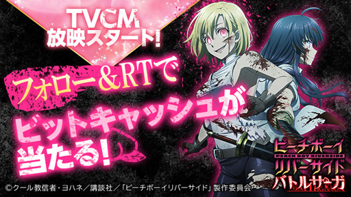 画像ギャラリー No.001のサムネイル画像 / 「ピーチボーイリバーサイドバトルサーガ」TVCM放送開始。豪華3大イベントが開催中