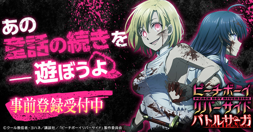 画像ギャラリー No.001のサムネイル画像 / 「ピーチボーイリバーサイドバトルサーガ」，アニメ放送を記念したTwitterキャンペーンを2週連続で実施
