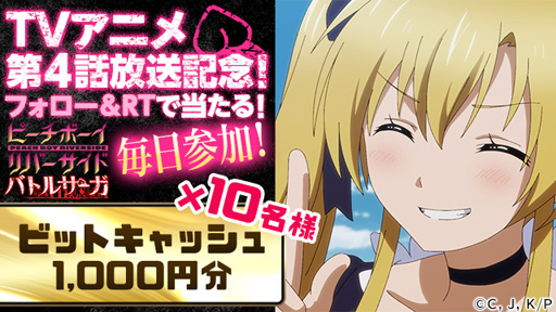 画像ギャラリー No.003のサムネイル画像 / 「ピーチボーイリバーサイドバトルサーガ」，アニメ放送を記念したTwitterキャンペーンを2週連続で実施