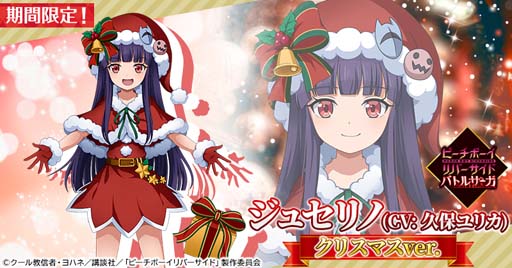画像ギャラリー No.001のサムネイル画像 / 「ピーチボーイリバーサイドバトルサーガ」にクリスマス衣装の「ジュセリノ」が登場
