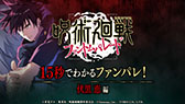 画像ギャラリー No.001のサムネイル画像 / 「呪術廻戦 ファントムパレード」，新たなテレビCMをアニメ2期内で10月5日より5週にわたってオンエア