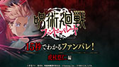 画像ギャラリー No.002のサムネイル画像 / 「呪術廻戦 ファントムパレード」，新たなテレビCMをアニメ2期内で10月5日より5週にわたってオンエア