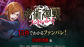 画像ギャラリー No.003のサムネイル画像 / 「呪術廻戦 ファントムパレード」，新たなテレビCMをアニメ2期内で10月5日より5週にわたってオンエア