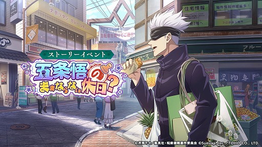 画像ギャラリー No.001のサムネイル画像 / 「呪術廻戦 ファントムパレード」ストーリーイベント「五条悟のままならない休日？」を本日開始。新SSRキャラ，虚式「茈」五条悟が登場