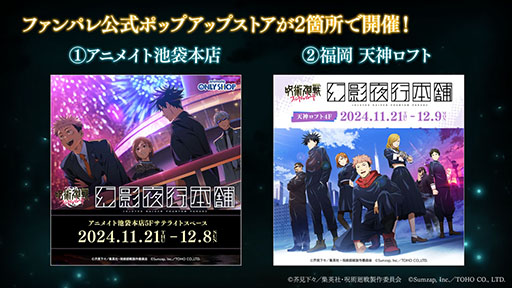 画像ギャラリー No.001のサムネイル画像 / 「呪術廻戦 ファントムパレード」,1周年を記念したポップアップストアをアニメイト池袋本店,福岡 天神ロフトで本日オープン