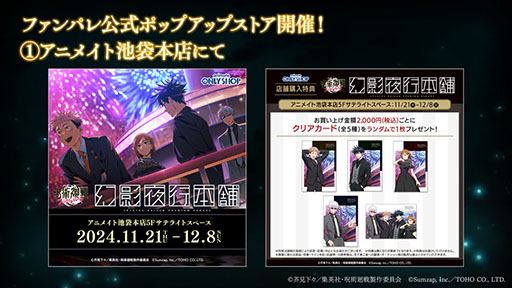 画像ギャラリー No.002のサムネイル画像 / 「呪術廻戦 ファントムパレード」,1周年を記念したポップアップストアをアニメイト池袋本店,福岡 天神ロフトで本日オープン