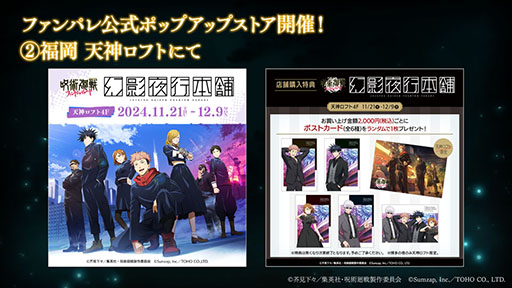画像ギャラリー No.003のサムネイル画像 / 「呪術廻戦 ファントムパレード」,1周年を記念したポップアップストアをアニメイト池袋本店,福岡 天神ロフトで本日オープン