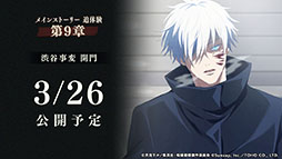 画像ギャラリー No.001のサムネイル画像 / 「呪術廻戦 ファントムパレード」，三石琴乃さん演じる「冥冥」が3月31日にプレイアブル参戦。「渋谷事変 開門」のPVもお披露目
