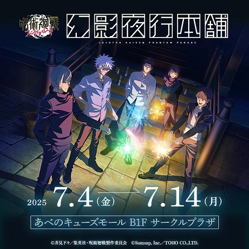 画像ギャラリー No.001のサムネイル画像 / 「呪術廻戦 ファントムパレード」1.5周年を記念した公式ポップアップストア「幻影夜行本舗」，大阪・あべのキューズモールでオープン