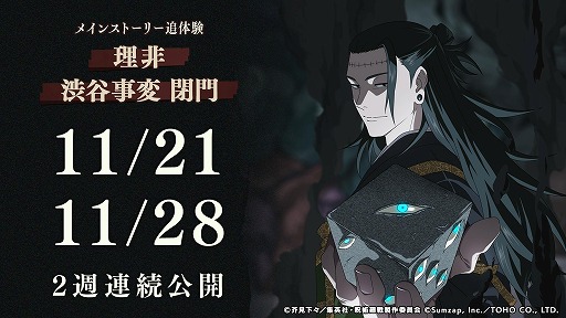 画像ギャラリー No.002のサムネイル画像 / 「呪術廻戦 ファントムパレード」2周年イベントが11月21日に開幕。メインストーリー追体験「理非」「渋谷事変 閉門」や新たな虎杖，東堂が登場