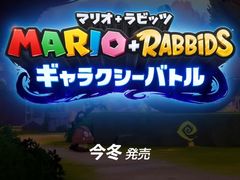 「マリオ＋ラビッツ ギャラクシーバトル」，国内向けに正式発表。今冬発売