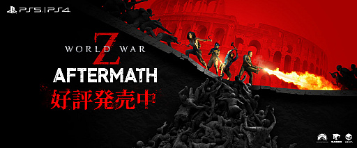 画像ギャラリー No.001のサムネイル画像 / PS5版「WORLD WAR Z: Aftermath」，本日リリース。3種類のDLCも同時配信開始。これまで以上に大量のゾンビが迫るローンチトレイラーを公開