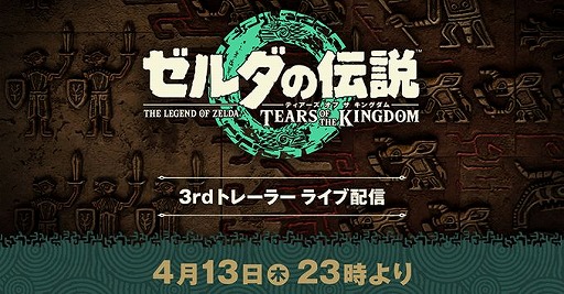 画像ギャラリー No.001のサムネイル画像 / 「ゼルダの伝説　ティアーズ オブ ザ キングダム」，3rdトレイラーを4月13日23：00にライブ配信