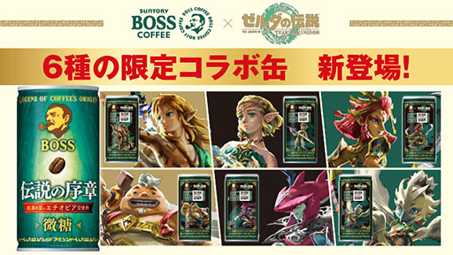 画像ギャラリー No.001のサムネイル画像 / 「ゼルダの伝説」×コーヒー「BOSS」，デザインを一新したコラボ第2弾を11月7日に発売。パッケージ側面にユン坊ら主要キャラが登場
