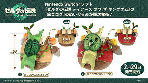 画像ギャラリー No.001のサムネイル画像 / 「旅コログ」のぬいぐるみ，2月29日に発売。「ゼルダの伝説 ティアーズ オブ ザ キングダム」でおなじみのキャラクター